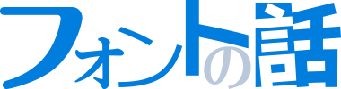 フォントの話